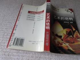 文学精品赏析丛书.外国现代卷:艺术的绝响