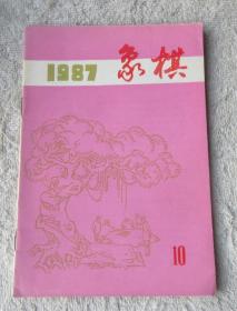 象棋  1987年第10期