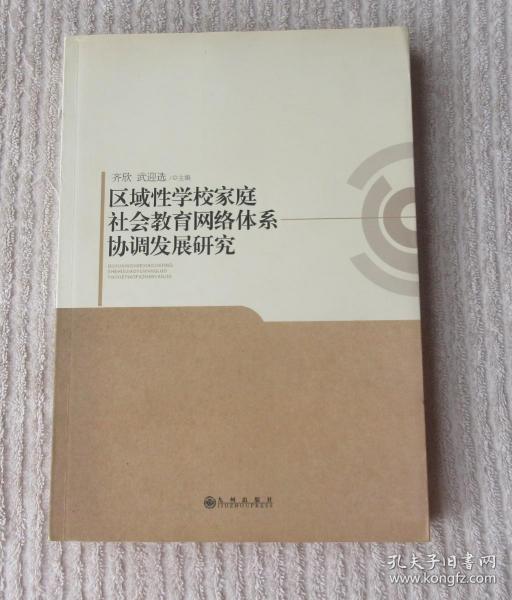 区域性学校家庭社会教育网络体系协调发展研究