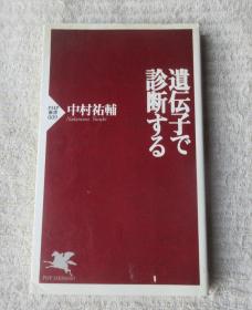 遗伝子で诊断する