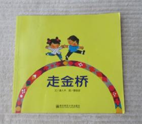 走金桥（幼儿园早期阅读资源  幸福的种子 大班下）