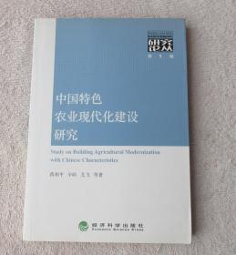 中国特色农业现代化建设研究