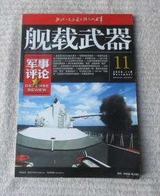 舰载武器 军事评论  2020年11B 下半月刊（总第350期）