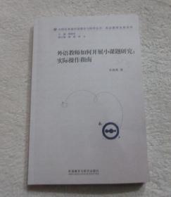 外语教师如何开展小课题研究:实际操作指南