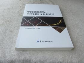 中国票据市场：历史回顾与未来展望