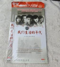 大型电视连续剧：我们生活的年代（2DVD 光盘）