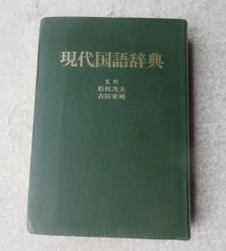 现代国语辞典