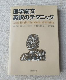 医学论文英訳のテクニック