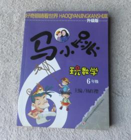 马小跳玩数学：6年级