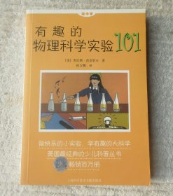 做中学：有趣的物理科学实验101