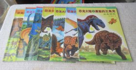 恐龙大陆：1.勇敢的三角龙、2.三角龙与大翼龙、3.三角龙与大鳄鱼、4.三角龙与暴龙、5.三角龙与大海龟、6.三角龙来到侏罗纪、7、三角龙的大决战（7本合售）