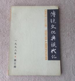 传统文化与现代化（1998年第3期）内附 责任编辑张世林便签信一张