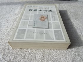 普希金诗选 （中学生课外文学名著）