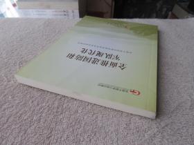 全面推进国防和军队现代化（全国干部学习培训教材）