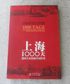 上海1000天：德国大众结缘中国传奇