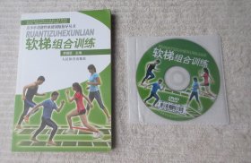 青少年功能性体能训练指导丛书：软梯组合训练（附DVD光盘）