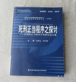 死刑正当程序之探讨一死刑的正当程序学术研讨会文集