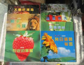 大科学：植物篇·好吃的草莓、冲天小竹笋、蔬菜花儿、向日葵的秘密+动物篇·大嘴巴河马、狮子家族、忍者雨蛙（7本合售）