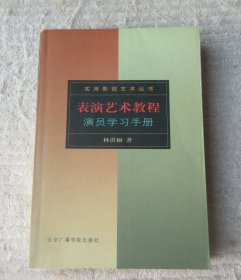 表演艺术教程：演员学习手册