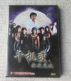 千机变之拯救危城（盒装 1DVD 光盘）