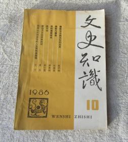 文史知识1986年第10期