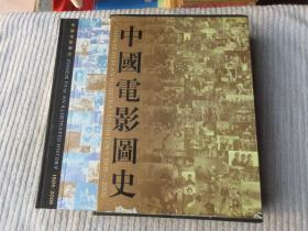 中国电影图史 1905-2005