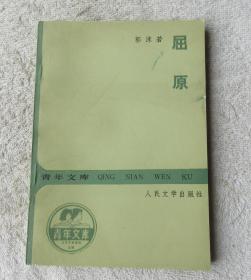 屈原 五幕历史话剧  （青年文库）