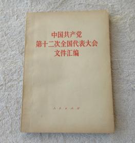 中国共产党第十二次全国代表大会文件汇编