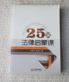 25堂法律启蒙课