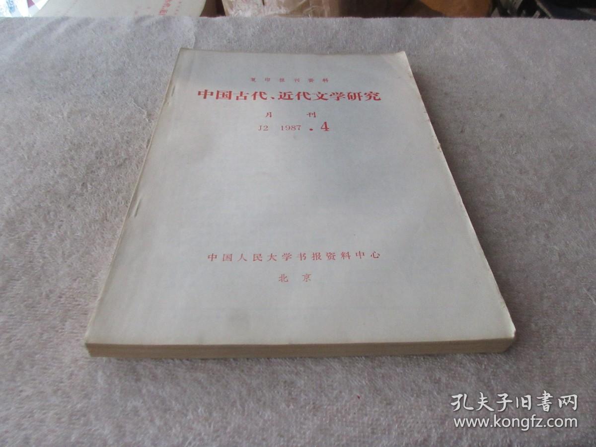 中国古代、近代文学研究（月刊 J2 1987.4  复印报刊资料）