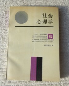 社会心理学（新科学丛书）