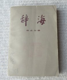 辞海.农业分册 修订稿