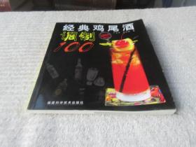 经典鸡尾酒调制100