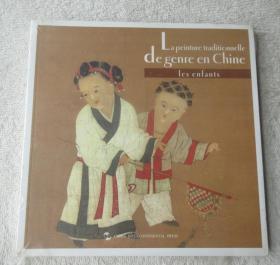 La Peinture Traditionnelle De Genre En Chine 中国古代儿童生活画（法文版） 未拆封