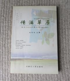 情满草原：科尔沁60年散文选1947-2007年