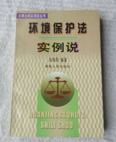 法律法规实例说丛书——环境保护法实例说