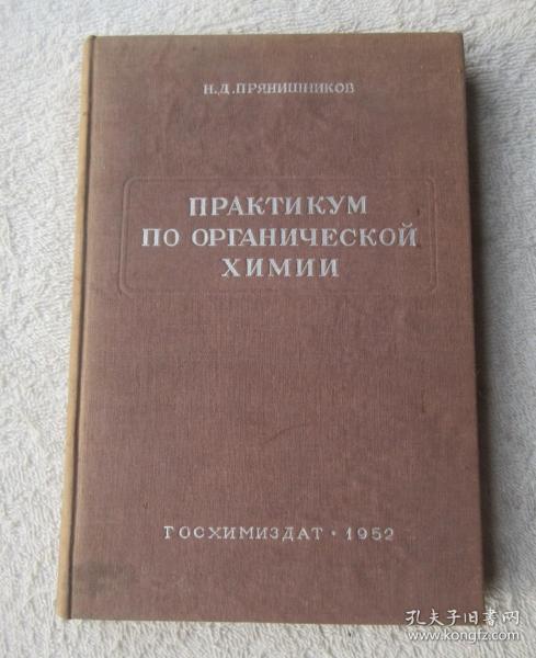 ПРАКТИКУМ ПО ОРГАНИЧЕСКОЙ ХИМИИ  有机化学实验工作