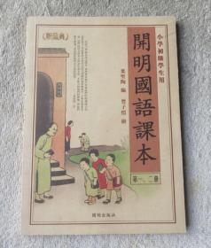 《开明国语课本（典藏版）》（全八册）