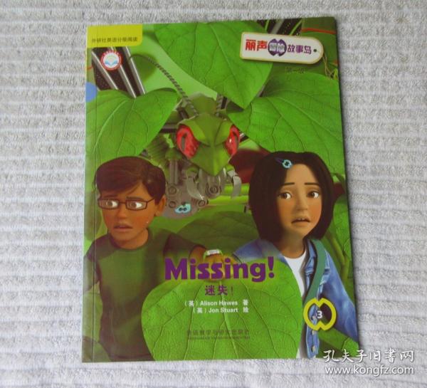 Missing! 迷失！丽声冒险故事岛第一级(外研社英语分级阅读)