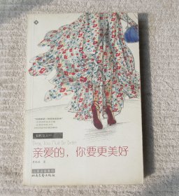 亲爱的，你要更美好：本书与 有一条裙子叫天鹅湖 是相同的ISBN编号，请评论时注明。