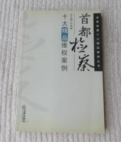 首都检察十大精品维权案例（首都检察十大精品案例丛书） 1版1印