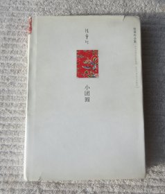 小团圆（精装）