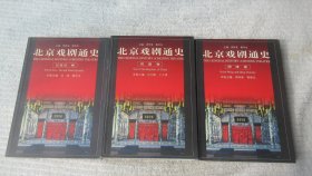 北京戏剧通史 （辽金元卷·明清卷·民国卷）全三册