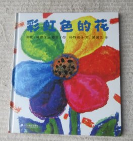 蒲蒲兰绘本馆：彩虹色的花（精装）