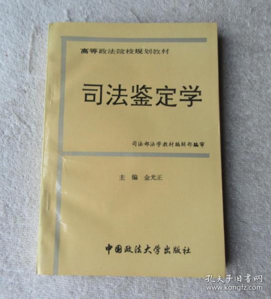 高等政法院校规划教材：司法鉴定学