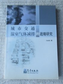 城市交通温室气体减排的战略研究（签名本）