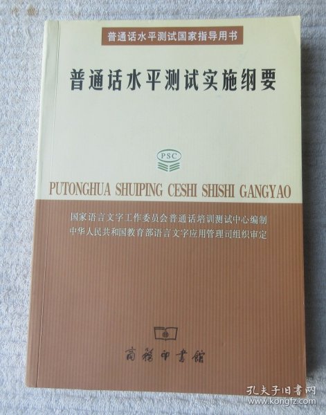 普通话水平测试实施纲要：普通话水平测试国家指导用书