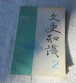 文史知识1992年第2期（总第128期）