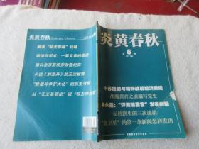 炎黄春秋2011年第2、3、4、5、6、7、8、9、10、12期（10本合售）