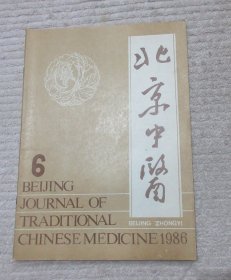 北京中医 1986年第6期（总第23期）